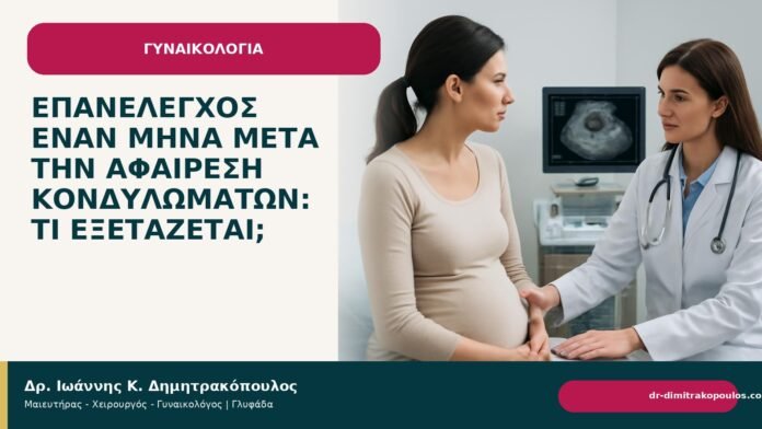 Επανέλεγχος έναν μήνα μετά την αφαίρεση κονδυλωμάτων: τι εξετάζεται; - Δρ. Ιωάννης Κ. Δημητρακόπουλος