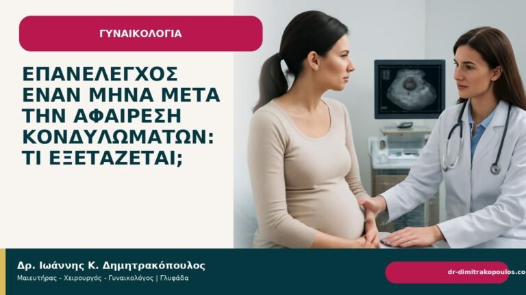 Επανέλεγχος έναν μήνα μετά την αφαίρεση κονδυλωμάτων: τι εξετάζεται; - Δρ. Ιωάννης Κ. Δημητρακόπουλος