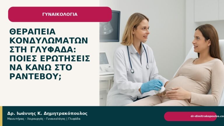 Θεραπεία κονδυλωμάτων στη Γλυφάδα: ποιες ερωτήσεις να κάνω στο ραντεβού; - Δρ. Ιωάννης Κ. Δημητρακόπουλος