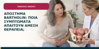 Απόστημα Bartholin: ποια συμπτώματα απαιτούν άμεση θεραπεία;