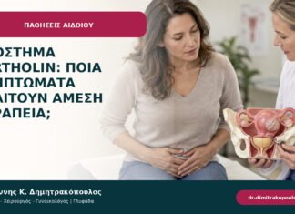 Απόστημα Bartholin: ποια συμπτώματα απαιτούν άμεση θεραπεία; Απόστημα Bartholin: ποια συμπτώματα απαιτούν άμεση θεραπεία;