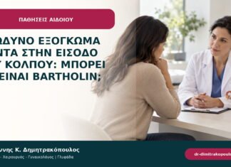 Επώδυνο εξόγκωμα κοντά στην είσοδο του κόλπου: μπορεί να είναι Bartholin; Επώδυνο εξόγκωμα κοντά στην είσοδο του κόλπου: μπορεί να είναι Bartholin;