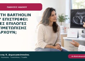 Κύστη Bartholin που επιστρέφει: ποιες επιλογές αντιμετώπισης υπάρχουν; Κύστη Bartholin που επιστρέφει: ποιες επιλογές αντιμετώπισης υπάρχουν;