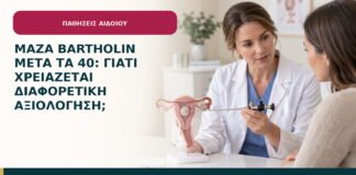 Μάζα Bartholin μετά τα 40: γιατί χρειάζεται διαφορετική αξιολόγηση;