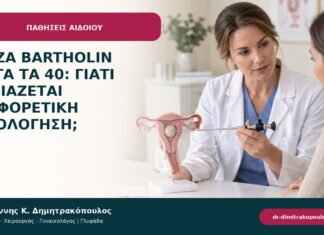 Μάζα Bartholin μετά τα 40: γιατί χρειάζεται διαφορετική αξιολόγηση; Μάζα Bartholin μετά τα 40: γιατί χρειάζεται διαφορετική αξιολόγηση;