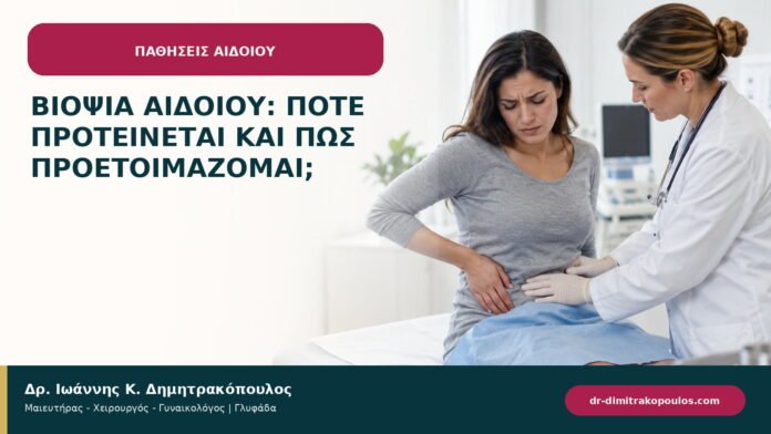 Βιοψία αιδοίου: πότε προτείνεται και πώς προετοιμάζομαι; Βιοψία αιδοίου: πότε προτείνεται και πώς προετοιμάζομαι;