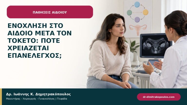 Ενόχληση στο αιδοίο μετά τον τοκετό: πότε χρειάζεται επανέλεγχος;