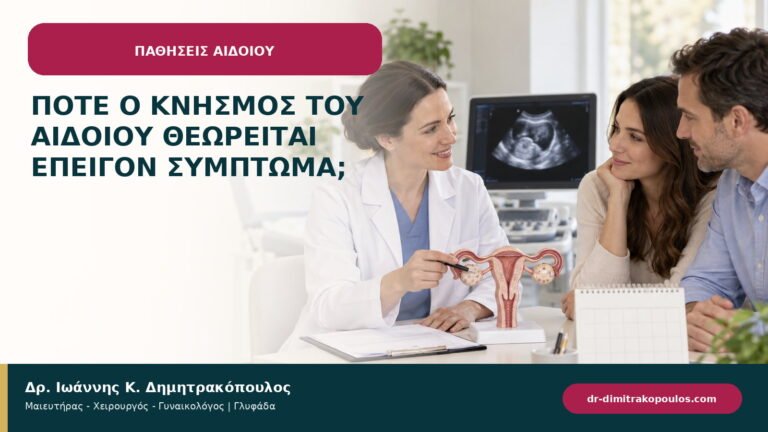 Πότε ο κνησμός του αιδοίου θεωρείται επείγον σύμπτωμα;