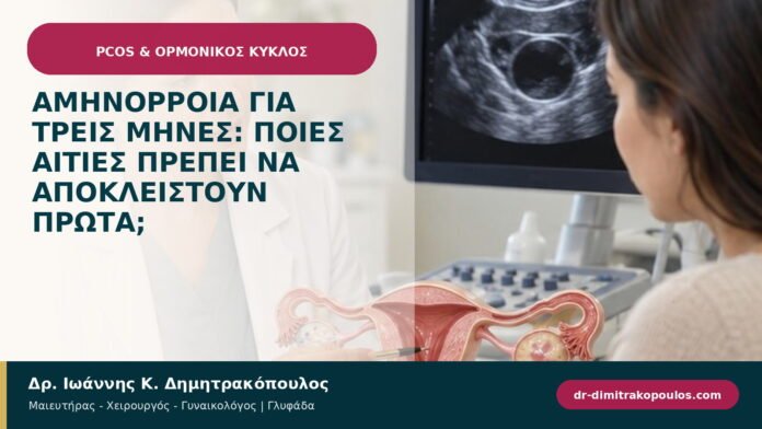 Αμηνόρροια για τρεις μήνες: ποιες αιτίες πρέπει να αποκλειστούν πρώτα;