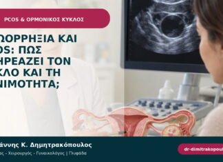 Ανωορρηξία και PCOS: πώς επηρεάζει τον κύκλο και τη γονιμότητα;