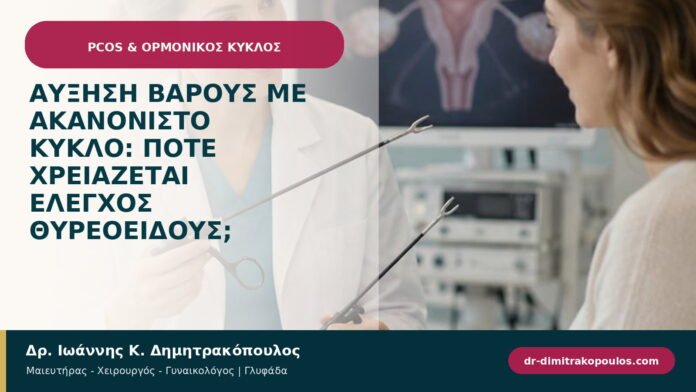 Αύξηση βάρους με ακανόνιστο κύκλο: πότε χρειάζεται έλεγχος θυρεοειδούς; Αύξηση βάρους με ακανόνιστο κύκλο: πότε χρειάζεται έλεγχος θυρεοειδούς;
