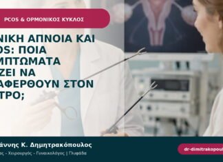 Υπνική άπνοια και PCOS: ποια συμπτώματα αξίζει να αναφερθούν στον γιατρό;