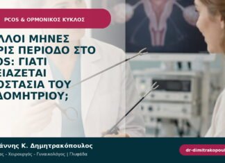 Πολλοί μήνες χωρίς περίοδο στο PCOS: γιατί χρειάζεται προστασία του ενδομητρίου; Πολλοί μήνες χωρίς περίοδο στο PCOS: γιατί χρειάζεται προστασία του ενδομητρίου;