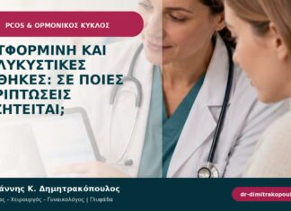 Μετφορμίνη και πολυκυστικές ωοθήκες: σε ποιες περιπτώσεις συζητείται; Μετφορμίνη και πολυκυστικές ωοθήκες: σε ποιες περιπτώσεις συζητείται;