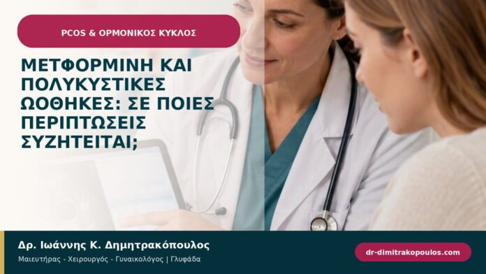 Μετφορμίνη και πολυκυστικές ωοθήκες: σε ποιες περιπτώσεις συζητείται;