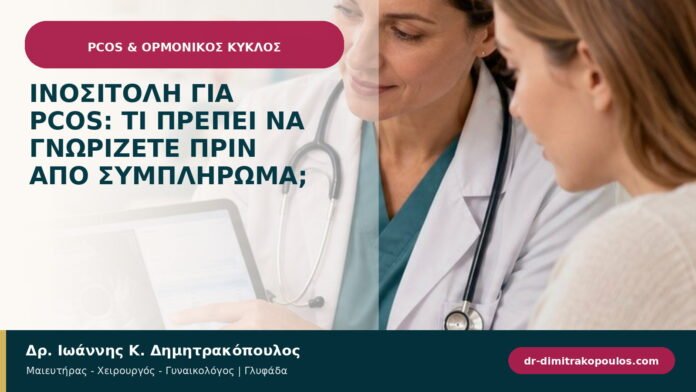 Ινοσιτόλη για PCOS: τι πρέπει να γνωρίζετε πριν από συμπλήρωμα;