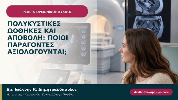 Πολυκυστικές ωοθήκες και αποβολή: ποιοι παράγοντες αξιολογούνται;