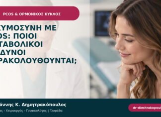 Εγκυμοσύνη με PCOS: ποιοι μεταβολικοί κίνδυνοι παρακολουθούνται; Εγκυμοσύνη με PCOS: ποιοι μεταβολικοί κίνδυνοι παρακολουθούνται;