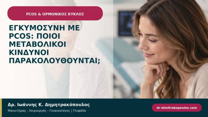 Εγκυμοσύνη με PCOS: ποιοι μεταβολικοί κίνδυνοι παρακολουθούνται;