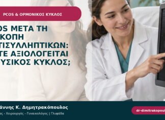 PCOS μετά τη διακοπή αντισυλληπτικών: πότε αξιολογείται ο φυσικός κύκλος; PCOS μετά τη διακοπή αντισυλληπτικών: πότε αξιολογείται ο φυσικός κύκλος;