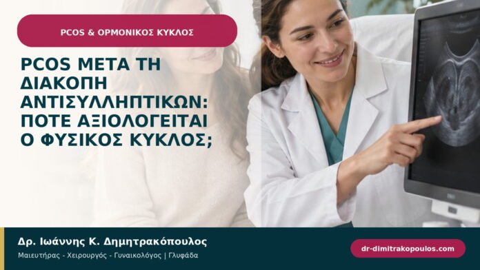PCOS μετά τη διακοπή αντισυλληπτικών: πότε αξιολογείται ο φυσικός κύκλος;