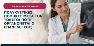 Πολυκυστικές ωοθήκες μετά τον τοκετό: πότε οργανώνεται ο επανέλεγχος;