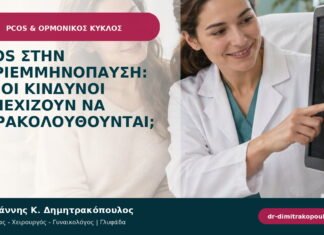 PCOS στην περιεμμηνόπαυση: ποιοι κίνδυνοι συνεχίζουν να παρακολουθούνται; PCOS στην περιεμμηνόπαυση: ποιοι κίνδυνοι συνεχίζουν να παρακολουθούνται;