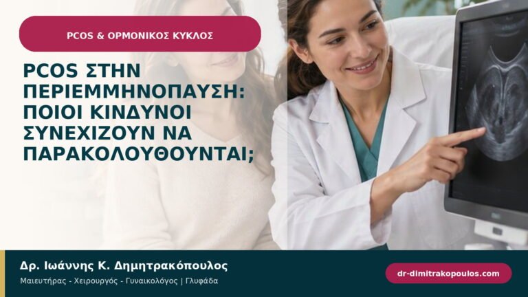 PCOS στην περιεμμηνόπαυση: ποιοι κίνδυνοι συνεχίζουν να παρακολουθούνται;