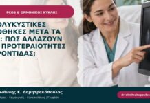 Πολυκυστικές ωοθήκες μετά τα 40: πώς αλλάζουν οι προτεραιότητες φροντίδας;