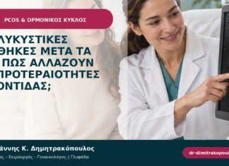Πολυκυστικές ωοθήκες μετά τα 40: πώς αλλάζουν οι προτεραιότητες φροντίδας; Πολυκυστικές ωοθήκες μετά τα 40: πώς αλλάζουν οι προτεραιότητες φροντίδας;