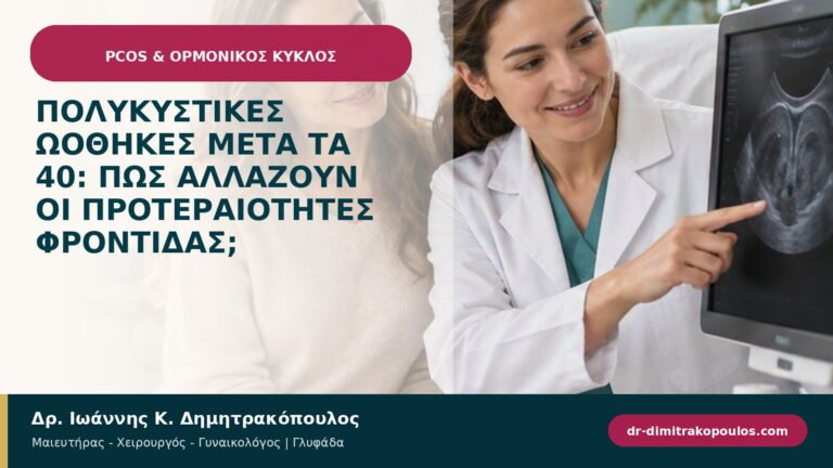 Πολυκυστικές ωοθήκες μετά τα 40: πώς αλλάζουν οι προτεραιότητες φροντίδας;