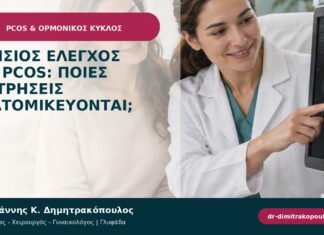Ετήσιος έλεγχος για PCOS: ποιες μετρήσεις εξατομικεύονται; Ετήσιος έλεγχος για PCOS: ποιες μετρήσεις εξατομικεύονται;
