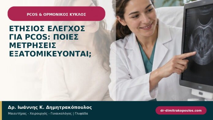 Ετήσιος έλεγχος για PCOS: ποιες μετρήσεις εξατομικεύονται;