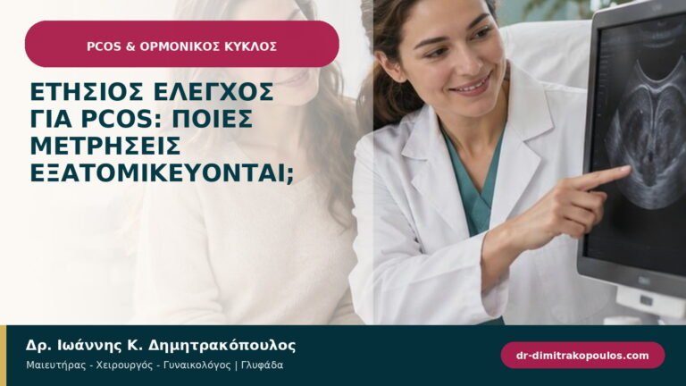Ετήσιος έλεγχος για PCOS: ποιες μετρήσεις εξατομικεύονται;