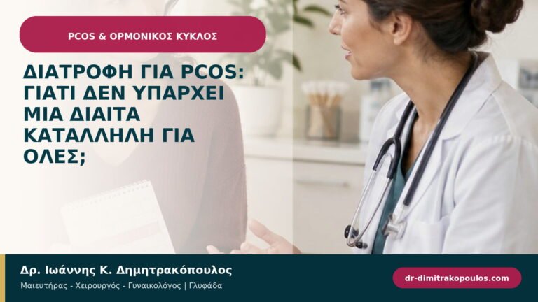 Διατροφή για PCOS: γιατί δεν υπάρχει μία δίαιτα κατάλληλη για όλες;