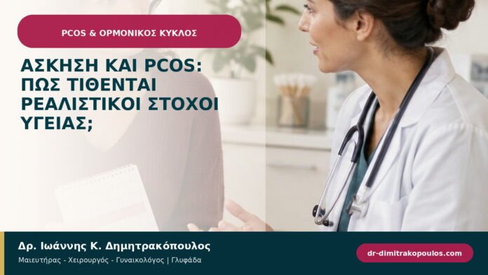 Άσκηση και PCOS: πώς τίθενται ρεαλιστικοί στόχοι υγείας;