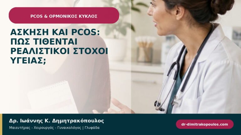 Άσκηση και PCOS: πώς τίθενται ρεαλιστικοί στόχοι υγείας;