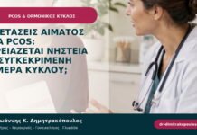 Εξετάσεις αίματος για PCOS: χρειάζεται νηστεία ή συγκεκριμένη ημέρα κύκλου; Εξετάσεις αίματος για PCOS: χρειάζεται νηστεία ή συγκεκριμένη ημέρα κύκλου;