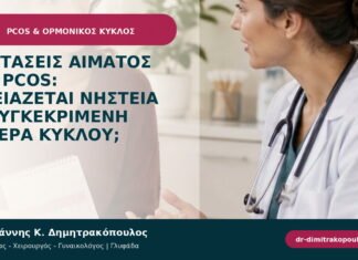 Εξετάσεις αίματος για PCOS: χρειάζεται νηστεία ή συγκεκριμένη ημέρα κύκλου; Εξετάσεις αίματος για PCOS: χρειάζεται νηστεία ή συγκεκριμένη ημέρα κύκλου;