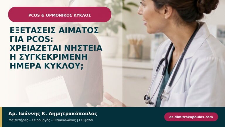Εξετάσεις αίματος για PCOS: χρειάζεται νηστεία ή συγκεκριμένη ημέρα κύκλου;