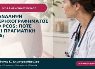 Επανάληψη υπερηχογραφήματος στο PCOS: πότε έχει πραγματική αξία; Επανάληψη υπερηχογραφήματος στο PCOS: πότε έχει πραγματική αξία;