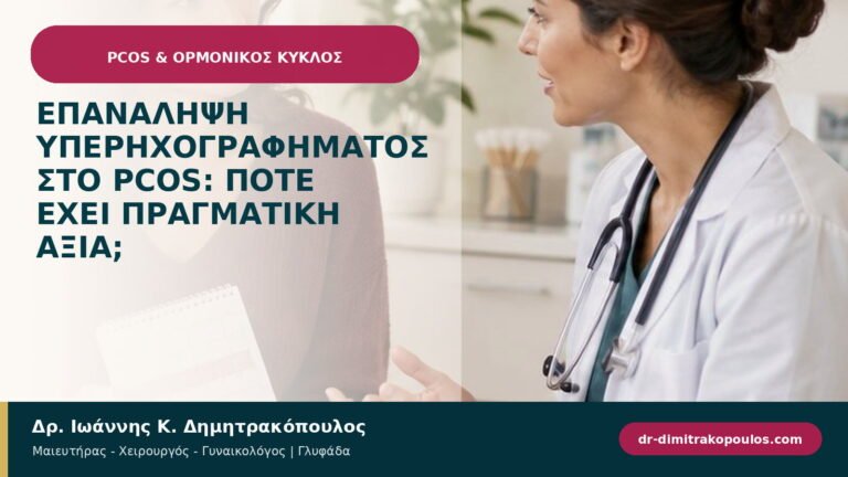 Επανάληψη υπερηχογραφήματος στο PCOS: πότε έχει πραγματική αξία;