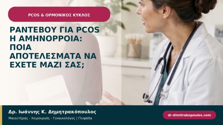 Ραντεβού για PCOS ή αμηνόρροια: ποια αποτελέσματα να έχετε μαζί σας;