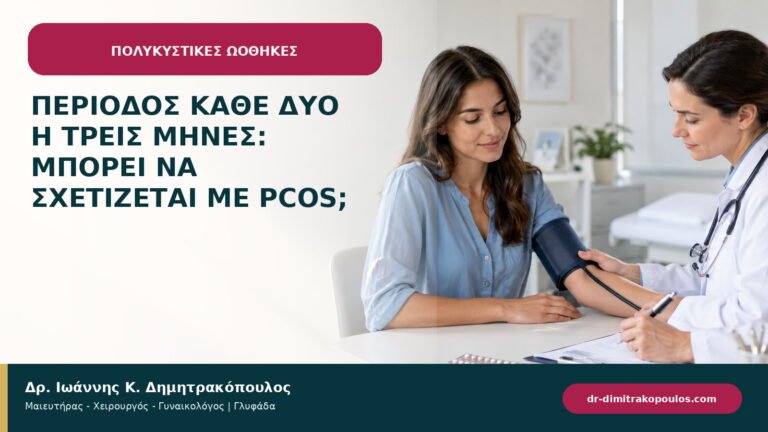 Περίοδος κάθε δύο ή τρεις μήνες: μπορεί να σχετίζεται με PCOS;