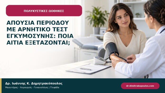 Απουσία περιόδου με αρνητικό τεστ εγκυμοσύνης: ποια αίτια εξετάζονται; Απουσία περιόδου με αρνητικό τεστ εγκυμοσύνης: ποια αίτια εξετάζονται;