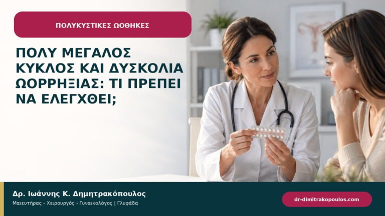 Πολύ μεγάλος κύκλος και δυσκολία ωορρηξίας: τι πρέπει να ελεγχθεί;