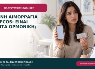 Συχνή αιμορραγία με PCOS: είναι πάντα ορμονική; Συχνή αιμορραγία με PCOS: είναι πάντα ορμονική;