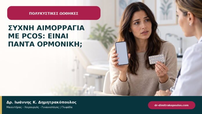 Συχνή αιμορραγία με PCOS: είναι πάντα ορμονική; Συχνή αιμορραγία με PCOS: είναι πάντα ορμονική;