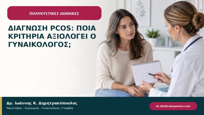 Διάγνωση PCOS: ποια κριτήρια αξιολογεί ο γυναικολόγος; Διάγνωση PCOS: ποια κριτήρια αξιολογεί ο γυναικολόγος;