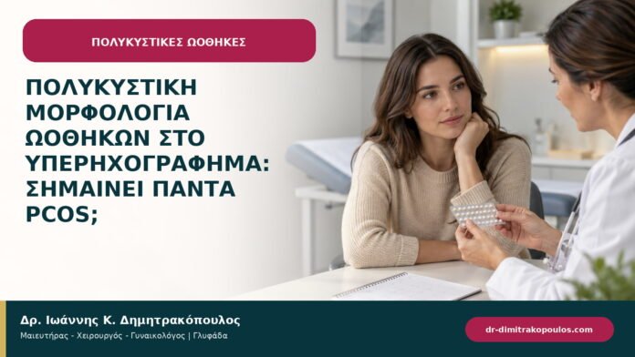 Πολυκυστική μορφολογία ωοθηκών στο υπερηχογράφημα: σημαίνει πάντα PCOS; Πολυκυστική μορφολογία ωοθηκών στο υπερηχογράφημα: σημαίνει πάντα PCOS;